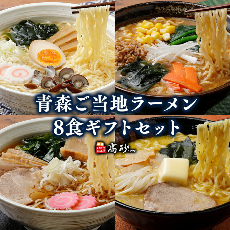 青森 ご当地ラーメン ギフトセット 8食 [青森県 平川市 高砂食品]ラーメン 醤油 麺類 ラーメン 味噌 みそ 塩 塩ラーメン ソウルフード お取り寄せ グルメ 食品 惣菜 レトルト 長期保存 買い置き ギフト ご当地 平川 レビューキャンペーン