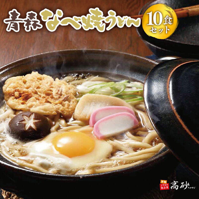 22位! 口コミ数「0件」評価「0」高砂食品 青森なべ焼うどん 10食　【うどん・麺類・うどん・惣菜】