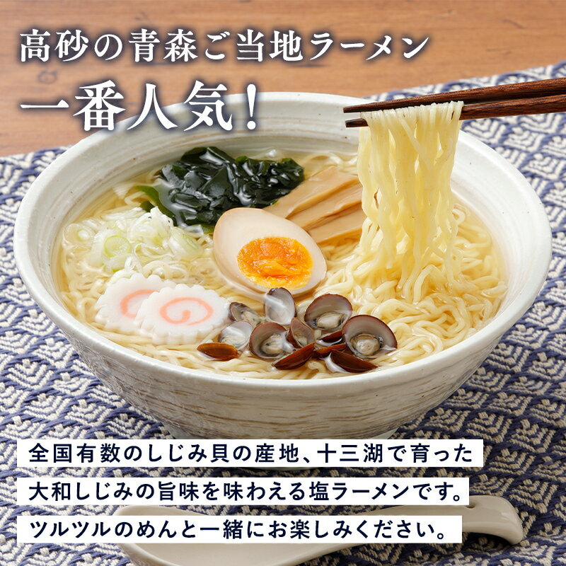 【青森県平川市】津軽半島の西海岸に位置する十三湖産のしじみを使用。しじみエキス入で透き通った旨みのある塩味スープと、つるつる・ぷりぷり食感のめんが特徴です。　【ふるさと納税】十三湖 しじみラーメン 6食セット 【青森県 平川市 高砂食品】ご当地ラーメン ラーメン 魚介類 しじみ シジミ 蜆 麺類 塩ラーメン 加工食品 食品 惣菜 レトルト 長期保存 買い置き お取り寄せ 平川 レビューキャンペーン