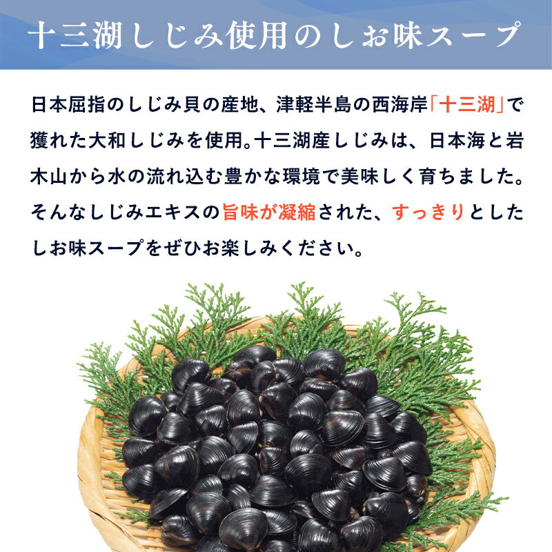 【青森県平川市】津軽半島の西海岸に位置する十三湖産のしじみを使用。しじみエキス入で透き通った旨みのある塩味スープと、つるつる・ぷりぷり食感のめんが特徴です。　【ふるさと納税】十三湖 しじみラーメン 6食セット 【青森県 平川市 高砂食品】ご当地ラーメン ラーメン 魚介類 しじみ シジミ 蜆 麺類 塩ラーメン 加工食品 食品 惣菜 レトルト 長期保存 買い置き お取り寄せ 平川 レビューキャンペーン