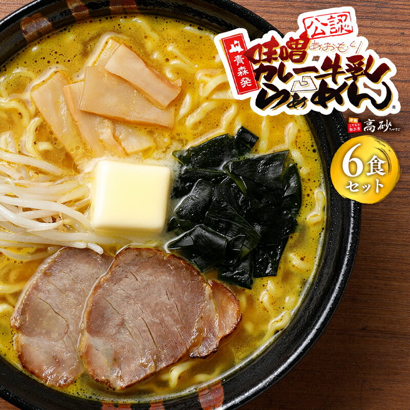 【ふるさと納税】味噌カレー牛乳ラーメン6食 【青森県 平川市 高砂食品】麺類 変わり種 変わり種ラーメン お昼ご飯 ランチ 夕飯 晩御飯 夜食 味噌 カレー 牛乳 ご当地ラーメン お取り寄せ ソウルフード 買い置き 常温 レトルト レトルト食品 食品 平川