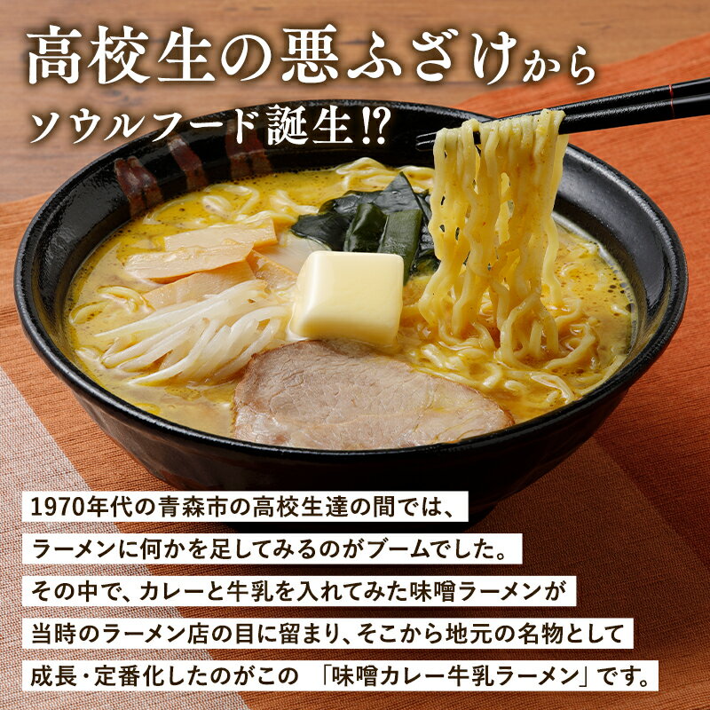 【青森県平川市】高校生の悪ふざけから青森県のソウルフードが誕生！味噌のコク、カレーの刺激、牛乳の風味がミックスされた味のハーモニーをお楽しみください。　【ふるさと納税】味噌カレー牛乳ラーメン6食 【青森県 平川市 高砂食品】麺類 変わり種 変わり種ラーメン お昼ご飯 ランチ 夕飯 晩御飯 夜食 味噌 カレー 牛乳 ご当地ラーメン お取り寄せ ソウルフード 買い置き 常温 レトルト レトルト食品 食品 平川