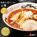 【ふるさと納税】国産小麦ラーメン 太麺 20食 【青森県 平川市 高砂食品】国産 小麦 麺類 ラーメン お昼ご飯 ランチ 夕飯 晩御飯 夜食 買い置き 常温 食品 レビューキャンペーン