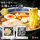 【ふるさと納税】国産小麦ラーメン 太麺20食&煮干味ラーメンスープ・津軽ラーメンスープ各10袋 (計20袋) 【青森県 平川市 高砂食品】国産 小麦 麺類 スープ付き ラーメン お昼ご飯 ランチ 夕飯 晩御飯 夜食 買い置き 常温 食品 レビューキャンペーン