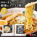 【ふるさと納税】国産小麦ラーメン 細麺20食&煮干味ラーメンスープ・津軽ラーメンスープ各10袋 (計20袋)【青森県 平川市 高砂食品】国産 小麦 麺類 スープ付き ラーメン お昼ご飯 ランチ 夕飯 晩御飯 夜食 買い置き 常温 食品 レビューキャンペーン