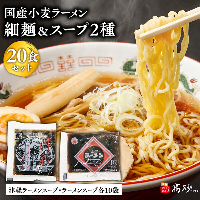 【ふるさと納税】国産小麦ラーメン 細麺20食&津軽ラーメンスープ・ラーメンスープ各10袋 (計20袋)【青森県 平川市 高砂食品】国産 小麦 麺類 スープ付き ラーメン お昼ご飯 ランチ 夕飯 晩御飯 夜食 買い置き 常温 食品 レビューキャンペーン