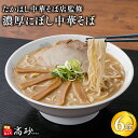 【ふるさと納税】たかはし中華そば店監修 濃厚にぼし 中華そば 6食 【青森県 平川市 高砂食品】津軽の名店 青森 濃厚煮干し ラーメン 麺類 にぼし 煮干し 濃厚 買い置き ソウルフード ご当地グルメ 食品 レビューキャンペーン