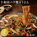 【ふるさと納税】十和田バラ焼きうどん6食(2食入り×3セット)【青森県 平川市 高砂食品】うどん 麺類 惣菜 夕飯 晩御飯 ランチ お昼ご飯 ご当地グルメ 青森 B-1グランプリ バラ焼き 長期保存 買い置き お取り寄せ ソウルフード レビューキャンペーン