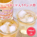 【ふるさと納税】ハチミツ入りリンゴ酢 500ml×2本 りんご酢 林檎酢 はちみつ ハチミツ 入り 1000ml 2本 無添加 国産 青森県産 ハラール認証 ア...