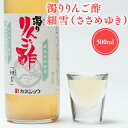【ふるさと納税】濁りりんご酢 細雪 500ml 機能性表示食品 濁り ささめゆき リンゴ酢 林檎酢 500ml 1本 無添加 国産 青森県産 ハラール認証 アッ...