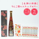 【ふるさと納税】 りんご酢 & スティックゼリー セット リンゴ酢 林檎酢 1本 プロテオグリカン 無添加 国産 青森県産 100% アップル フルーツ ビネガ...