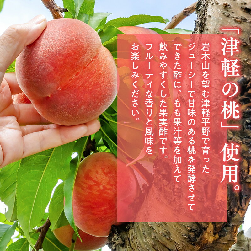 【ふるさと納税】津軽のフルーツビネガー もも酢 275ml 1本 無添加 桃酢 モモ酢 ピーチ ビネガー 果実酢 青森県産 平川市 カネショウ 酢 飲料 お取り寄せ もも レビューキャンペーン