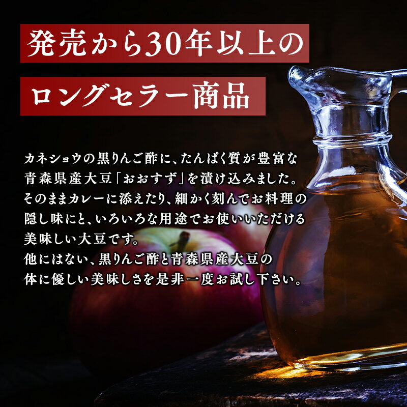【ふるさと納税】 酢大豆 (黒りんご酢漬け) 360g 1個 大鈴 おおすず リンゴ酢 りんご酢 林檎酢 ピクルス 発酵食品 平川市 カネショウ 酢 大豆 だいず 豆 惣菜 レビューキャンペーン