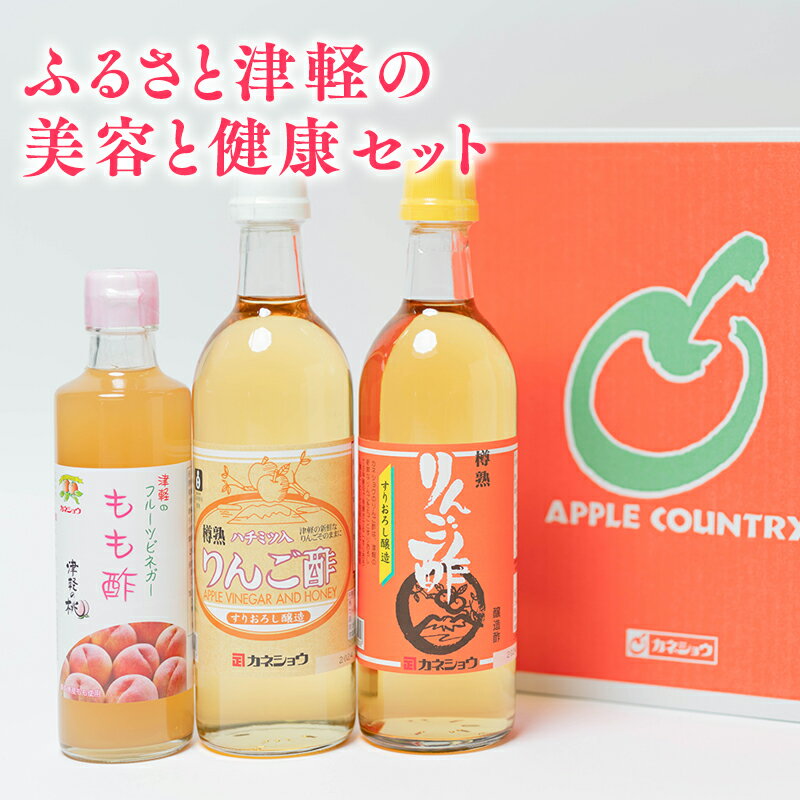 【ふるさと納税】ふるさと津軽の美容と健康セット リンゴ酢 りんご酢 林檎酢 はちみつ ハチミツ 入り 樽熟 津軽 フルーツビネガー フルーツ ビネガー もも酢 桃酢 モモ酢 ピーチビネガー 青森県産 各1本 3本セット カネショウ 酢 飲料 お取り寄せ レビューキャンペーンのサムネイル