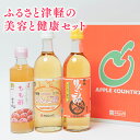 【ふるさと納税】ふるさと津軽の美容と健康セット リンゴ酢 りんご酢 林檎酢 はちみつ ハチミツ 入り 樽熟 津軽 フルーツビネガー フルーツ ビネガー もも酢 桃酢 モモ酢 ピーチビネガー 青森県産 各1本 3本セット カネショウ 酢 飲料 お取り寄せ