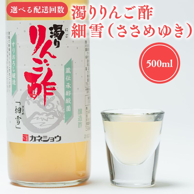 ≪選べる配送回数≫ 濁りりんご酢 細雪 500ml×1本 機能性表示食品 濁り ささめゆき リンゴ酢 林檎酢 500ml 1本 3ヵ月 6ヵ月 無添加 国産 青森県産 ハラール認証 アップル フルーツ ビネガー 果実酢 平川市 カネショウ 酢 飲料 お取り寄せ