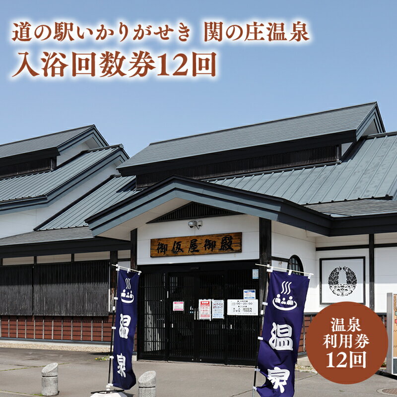 2位! 口コミ数「0件」評価「0」道の駅いかりがせき 関の庄温泉入浴回数券12回　【チケット・温泉利用券】