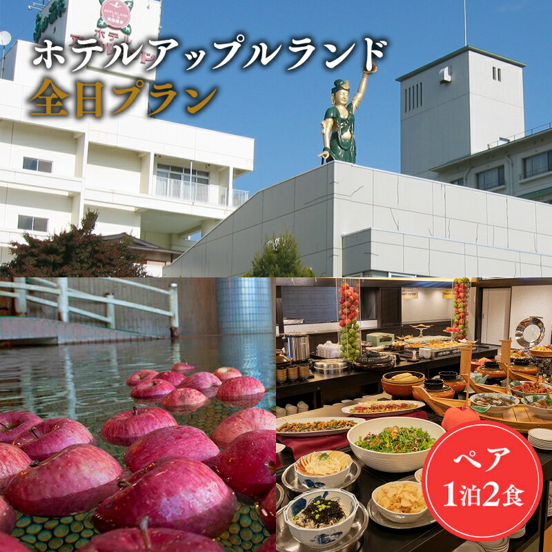 【ふるさと納税】全日 ホテルアップルランド ペア1泊2食 【高級宿・宿泊券・旅行・チケット・温泉利用券・地域のお礼の品・カタログ】