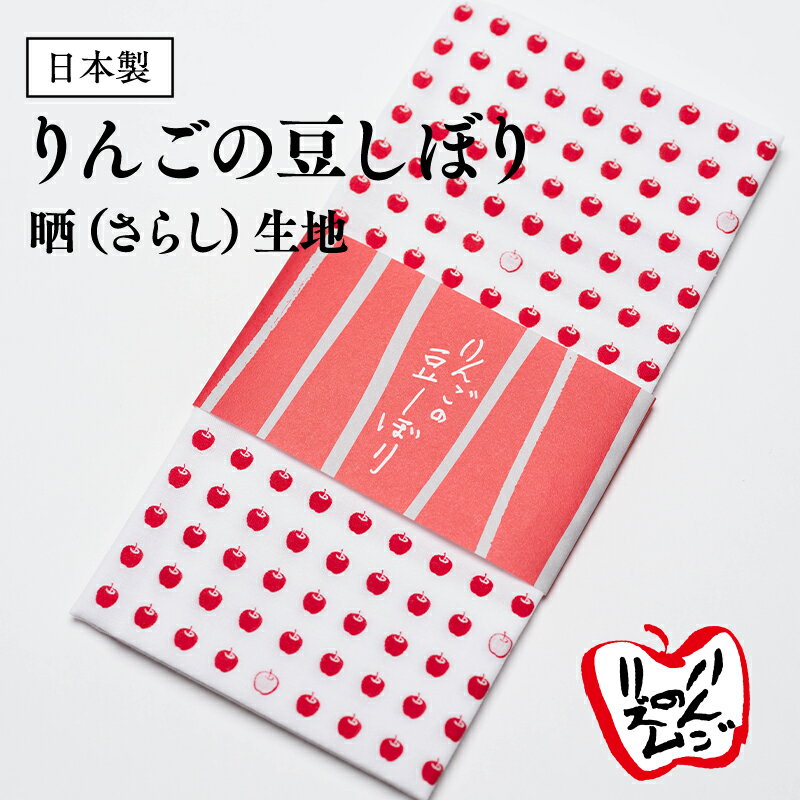 13位! 口コミ数「0件」評価「0」りんごの豆しぼり 晒