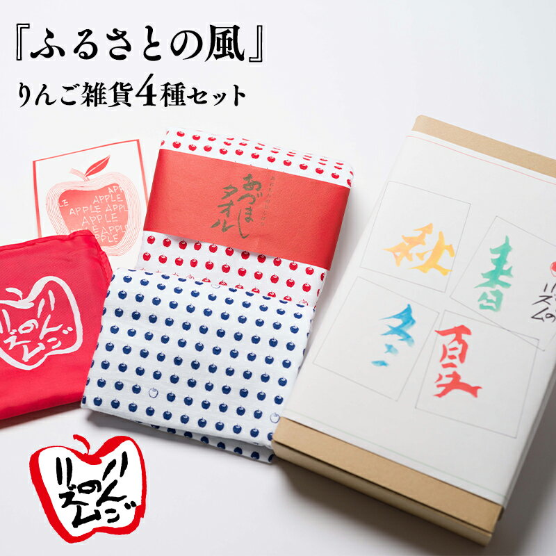 『ふるさとの風』りんご雑貨 4種セット 日用品 タオル 折り畳み エコバッグ サブバッグ ポストカード カード 雑貨 日常使い 豆絞り 青森県 平川市 レビューキャンペーン