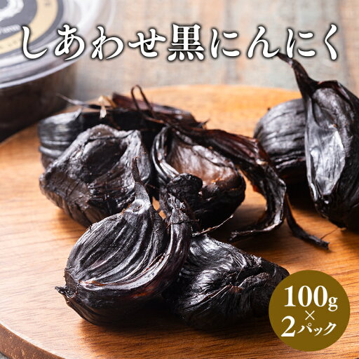 【ふるさと納税】しあわせj-Farm しあわせ黒にんにく 100g×2パック にんにく 黒ニンニク 無添加 添加物不使用 加工食品 野菜 熟成 発酵 高糖度 ドライフルーツ マイルド 抗酸化作用 ポリフェノール 健康維持 アミノ酸 健康 しあわせj-Farm 青森県 平川市 平川 【ふるさと納税】しあわせj-Farm しあわせ黒にんにく 100g×2パック にんにく 黒ニンニク 無添加 添加物不使用 加工食品 野菜 熟成 発酵 高糖度 ドライフルーツ マイルド 抗酸化作用 ポリフェノール 健康維持 アミノ酸 健康 しあわせj-Farm 青森県 平川市 平川