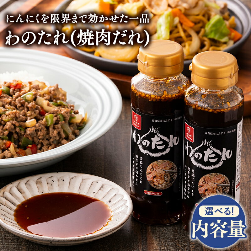 ≪選べる本数≫青森県産 わのたれ(焼き肉のたれ) 12本セット 24本セット (1本 約170g ) [青森県 平川市 しあわせj-Farm]焼肉 焼肉のタレ 焼肉のたれ たれ にんにく