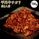 【ふるさと納税】 平川サガリ(牛) 約700g 3人前 サガリ ハラミ バーベキュー BBQ パーティー キャンプ 牛肉 秘伝のたれ 夏休み お盆 大量 青森県 平川市 レビューキャンペーン