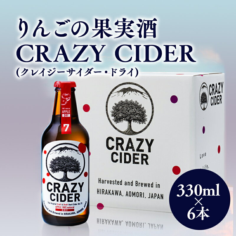 21位! 口コミ数「0件」評価「0」りんごの果実酒 CRAZY CIDER（クレイジーサイダー・ドライ：アルコール度数7％）330ml×6本セット　【洋酒・お酒・りんご・果実酒･･･ 