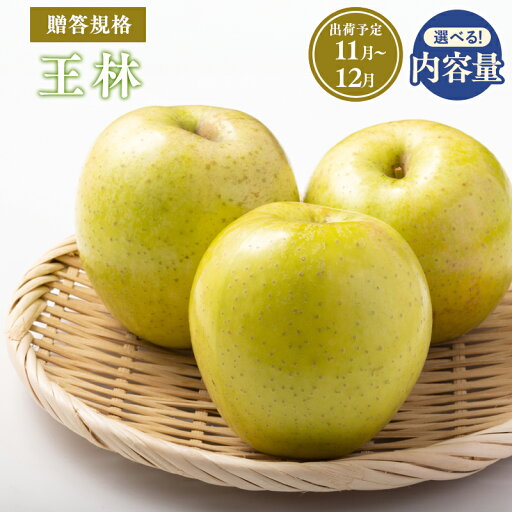 【ふるさと納税】≪令和7年産先行受付≫青森県産 贈答用 王林 約2kg 約3kg 約5kg【青森県 平川市 山内ファーム】贈答 贈答規格 平川市産 青森りんご りんご リンゴ 林檎 完熟 群馬名月 名月 お取り寄せ 先行予約 果物 くだもの フルーツ レビューキャンペーン 【ふるさと納税】≪令和7年産先行受付≫青森県産 贈答用 王林 約2kg 約3kg 約5kg【青森県 平川市 山内ファーム】贈答 贈答規格 平川市産 青森りんご りんご リンゴ 林檎 完熟 群馬名月 名月 お取り寄せ 先行予約 果物 くだもの フルーツ レビューキャンペーン