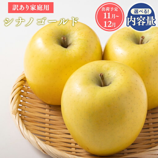 【ふるさと納税】≪令和7年産先行受付≫青森県産 家庭用 シナノゴールド 約2kg 約3kg 約5kg【青森県 平川市 山内ファーム】家庭用 平川市産 青森りんご りんご リンゴ 林檎 シナノ ゴールド お取り寄せ 先行予約 果物 くだもの フルーツ レビューキャンペーン 【ふるさと納税】≪令和7年産先行受付≫青森県産 家庭用 シナノゴールド 約2kg 約3kg 約5kg【青森県 平川市 山内ファーム】家庭用 平川市産 青森りんご りんご リンゴ 林檎 シナノ ゴールド お取り寄せ 先行予約 果物 くだもの フルーツ レビューキャンペーン