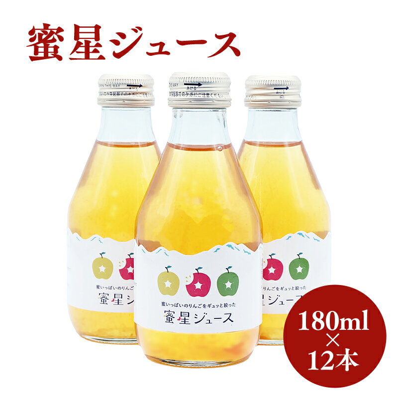 【ふるさと納税】100年の歴史 蜜星ジュース 180ml×12本 林檎 林檎ジュース フルーツ 果物 アップル 青森県 平川市 平川市産 お取り寄せ 果汁 100% リンゴジュース ジュース 贈答 オリジナル ミックス 飲料 田中農園 レビューキャンペーンのサムネイル