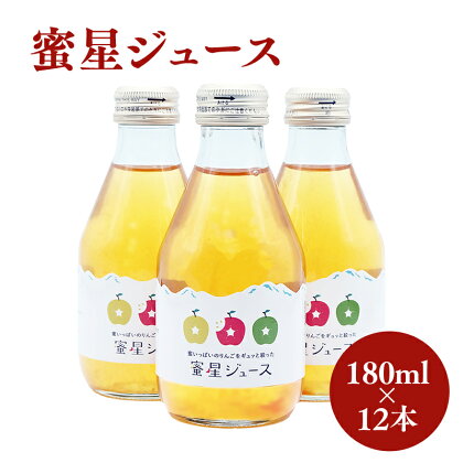 田中農園 100年の歴史 蜜星ジュース 180ml×12本【青森りんご・りんごジュース】　【 飲料類 果汁飲料 果物 フルーツ 農家 家族 愛情 美味しい すばらしさ 厳選 感動 本物 オリジナル ミックス 】