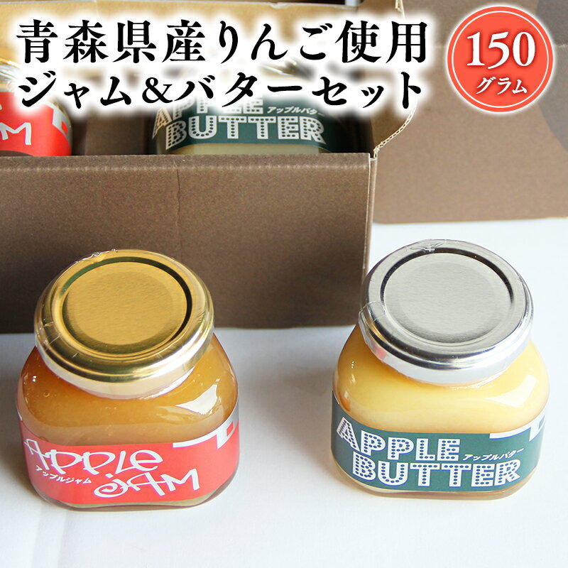 【ふるさと納税】青森県産りんご使用 そと川りんご園のジャム&バターセット (各150g計300g) 【青森県 平川市 そと川りんご園】青森県 青森 青森県産 平川 りんご リンゴ 林檎 フルーツ バター ジャム 加工品 レビューキャンペーン