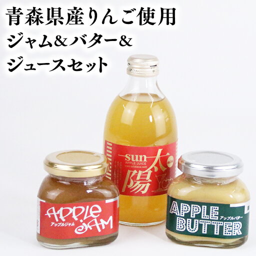 【ふるさと納税】青森県産りんご使用 ジャム&バター&りんごジュースセット 【青森県 平川市 そと川りんご園】青森 青森県産 平川 りんご リンゴ 林檎 フルーツ バター ジャム ジュース りんごジュース リンゴジュース 林檎ジュース フルーツジュース レビューキャンペーン 【ふるさと納税】青森県産りんご使用 ジャム&バター&りんごジュースセット 【青森県 平川市 そと川りんご園】青森 青森県産 平川 りんご リンゴ 林檎 フルーツ バター ジャム ジュース りんごジュース リンゴジュース 林檎ジュース フルーツジュース レビューキャンペーン
