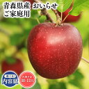 【ふるさと納税】≪内容量が選べる!≫青森県産 訳あり おいらせ 3kg 5kg 10kg【青森県 平川市 そと川りんご園】10月〜11月発送 家庭用 青森 青森...