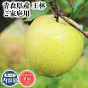 【ふるさと納税】≪内容量が選べる!≫青森県産 訳あり 王林 3kg 5kg 10kg【青森県 平川市 そと川りんご園】11月〜1月発送 家庭用 青森 青森県産 平川 りんご リンゴ 林檎 くだもの 果物 フルーツ レビューキャンペーン(4)