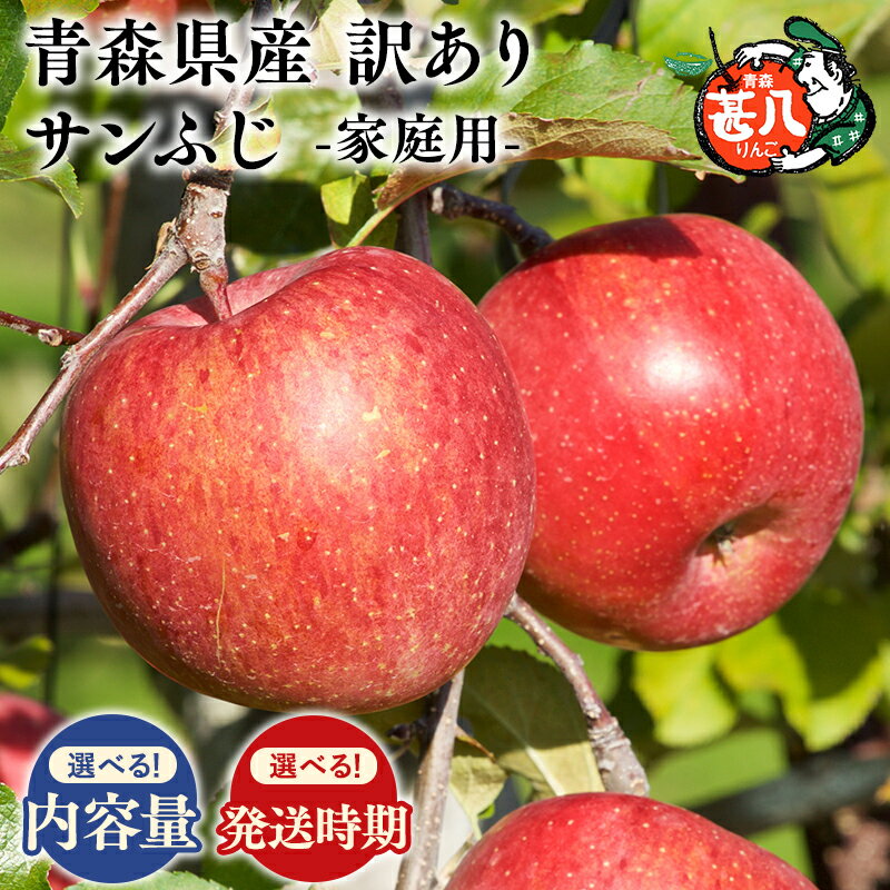【ふるさと納税】≪内容量と発送時期が選べる≫青森県産 訳あり 家庭用 甚八りんご サンふじ 3kg 5kg 3〜4月発送【青森県 平川市 マルジンサンアップル】...