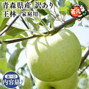 【ふるさと納税】≪内容量が選べる≫青森県産 訳あり 家庭用 甚八りんご 王林 3kg 5kg【青森県 平川市 マルジンサンアップル】5~6月発送 青森 青森県産 平川 りんご リンゴ 林檎 くだもの 果物 フルーツ レビューキャンペーン