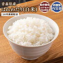 【ふるさと納税】 ≪令和7年産 先行予約≫ 3ヶ月連続お届け! 青森県産米 はれわたり 白米 5kg 10kg【青森県 平川市 株式会社Tawwel】 先行予約 米 お米 精米 青森県産 産地直送 おにぎり 朝ご飯 ご飯 コメ こめ 白米 ごはん ブランド米 特A 特A米 お取り寄せ グルメ