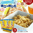 【ふるさと納税】カリポリ貝ひも 3種セット【アラコウ水産】 ホタテ ほたて 帆立 ヒモ おつまみ おやつ お菓子 スナック セット 人気 青森県 平内町 F21J-009