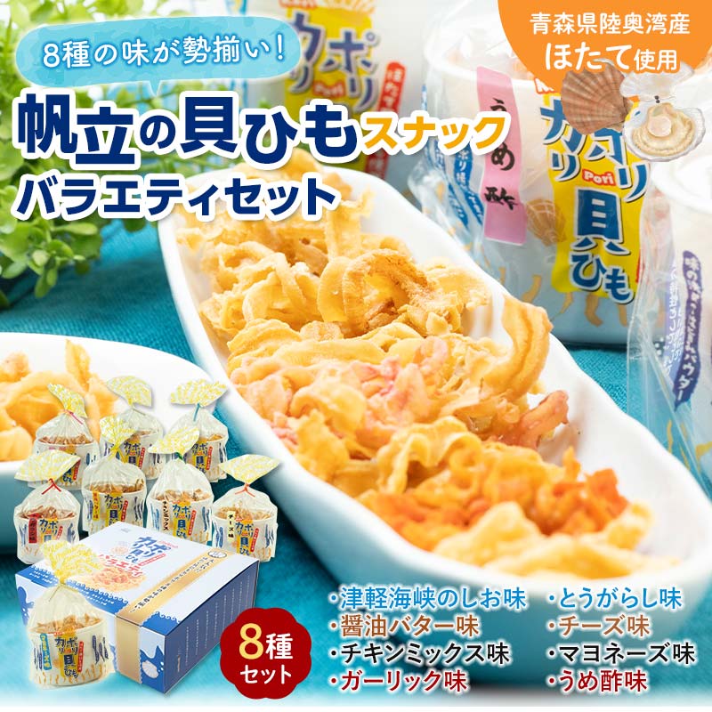【ふるさと納税】カリポリ貝ひも バラエティー （8種セット）【アラコウ水産】 ホタテ ほたて 帆立 ヒモ おつまみ おやつ スナック セット F21J-010のサムネイル