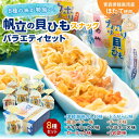 【ふるさと納税】 カリポリ貝ひも バラエティー (8種セット)【アラコウ水産】 ホタテ ほたて 帆立 ヒモ おつまみ おやつ お菓子 スナック 人気 青森県 平内町 F21J-010