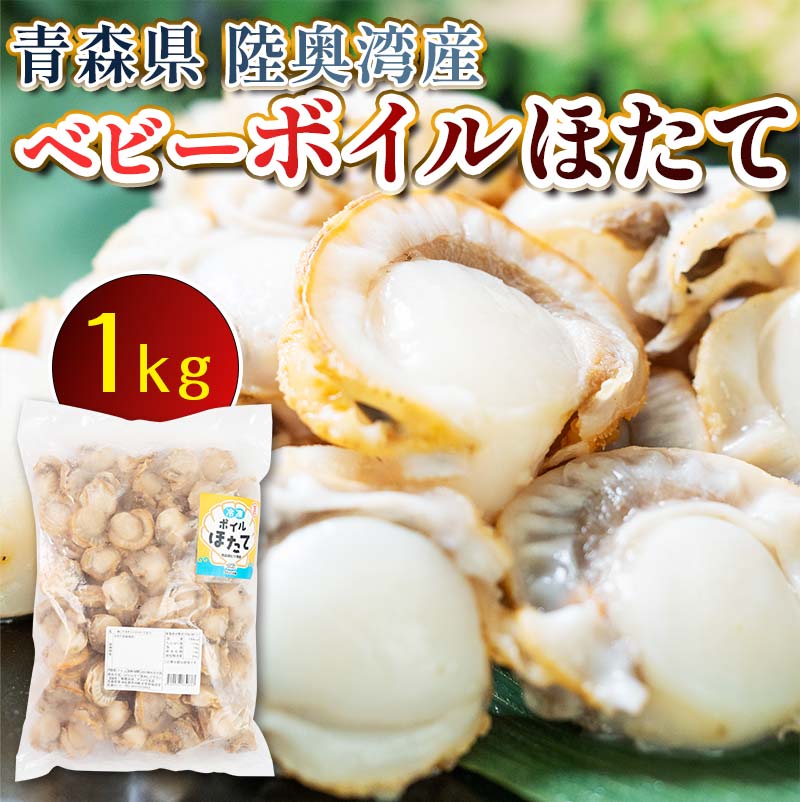 【ふるさと納税】青森県陸奥湾産 ボイルベビーほたて 1kg 【アラコウ水産】 ホタテ ほたて 帆立 ボイ...