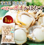 【ふるさと納税】青森県陸奥湾産 ボイルベビーほたて 1kg 【アラコウ水産】 ホタテ ほたて 帆立 ボイル ベビーホタテ 青森 青森県 東北 むつ湾 F21J-012