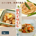 【ふるさと納税】ホタテやわらか煮&甘露煮&クリーム煮のほたて3種セット【アラコウ水産】 ホタテ ほたて 帆立 やわらか煮 甘露煮 クリーム煮 3種 セット 貝柱 魚介 青森 青森県 東北 むつ湾 陸奥湾 F21J-015