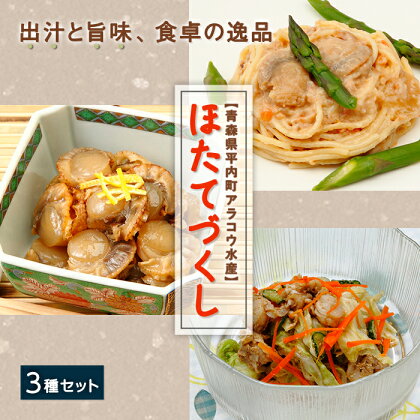 ホタテやわらか煮＆甘露煮＆クリーム煮のほたて3種セット【アラコウ水産】 ホタテ ほたて 帆立 スープ ほたて丼 甘露煮 クリーム煮 青森 青森県 東北 むつ湾 陸奥湾 F21J-015