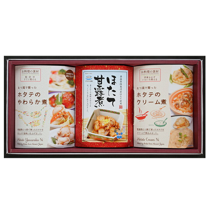 【ふるさと納税】ホタテやわらか煮＆甘露煮＆クリーム煮のほたて3種セット【アラコウ水産】 ホタテ ほたて 帆立 やわらか煮 甘露煮 クリーム煮 3種 セット 貝柱 魚介 青森 青森県 東北 むつ湾 陸奥湾 F21J-015