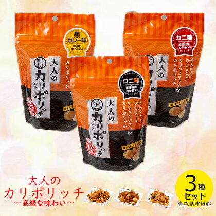 大人のカリポリッチ 3種セット【アラコウ水産】 ホタテ ほたて 帆立 貝ひも ヒモ おつまみ おやつ スナック セット F21J-019