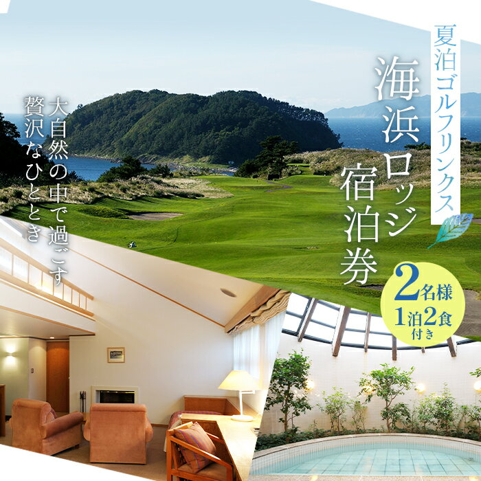 【ふるさと納税】【夏泊ゴルフリンクス】海浜ロッジ2名様宿泊券（1泊2食付）ペア 旅行 トラベル チケット 温泉 ホテル 青森 宿 泊り お泊り 国内旅行 観光 F21J-047のサムネイル
