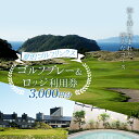 返礼品詳細 名称 【夏泊ゴルフリンクス】利用券 3000円分 内容量 夏泊ゴルフリンクスでのゴルフプレー及び海浜ロッジで利用できるクーポン券3,000円分(1,000円×3枚) 保存方法 盗難・紛失・滅失等の責任は負いませんので保管には十分ご注意ください。 賞味期限/消費期限 クーポンの有効期限は発効日より2年間とさせていただきます。 配送方法 通常 販売者 エビハラスポーツマン株式会社(夏泊ゴルフリンクス) ※注意事項 ※おつりは出ません。また、現金とのお引換えはいたしませんのでご了承ください。 ※盗難・紛失・滅失等の責任は負いませんので保管には十分ご注意ください。 ※営業予定3下旬〜10月下旬（詳しい日程はお問合せ下さい） ※クーポンの有効期限は発効日より2年間とさせていただきます。 ・ふるさと納税よくある質問はこちら ・寄附申込みのキャンセル、返礼品の変更・返品はできません。あらかじめご了承ください。【ふるさと納税】【夏泊ゴルフリンクス】利用券3000円分 ■北緯41度　夏泊にスコットランドの風が吹く スコットランドの気候風土に酷似した、北緯41度の夏泊半島に造られた日本では稀にみる本格派リンクス。 開放感あふれる環境と最高のローケーションををお楽しみください。 体験して頂ければ、日本にもこんなに素晴らしいリンクスがあるんだと思って頂けると思います。 全18ホール 7,192ヤード 規定打数（パー）72となっております。 ■海浜ロッジも充実 窓一面に広がる、夏泊岬の先端。 目の前に広がる大自然を眺めながらゆったりと過ごす、贅沢な時間を堪能ください。 お部屋は数種類あり、それぞれ趣のある設えになっております。 「あおもりの食の達人」である料理長による青森ならでは創作料理をご堪能頂き、地下1,500メートルから汲み上げる源泉かけ流しの温泉がご利用頂けます。 ■注意事項/その他 ・寄附お申込み後、本券をお送りいたします。 ・本券をご利用の際は事前に必ずお電話にて本券を利用する旨をお伝えいただき、ご予約ください。 （TEL：017-759-2211　※ネット予約不可) ・ご予約時に本券ご利用の旨をお伝え頂き、当日お越しの際に本券をご提出ください。本券をお忘れの場合、実費でのご負担となりますのでご注意下さい。 ・ご予約の日程でご用意できない場合は、ご予約日の変更をお願い致します。 ・おつりは出ません。また、現金とのお引換えはいたしませんのでご了承ください。 盗難・紛失・滅失等の責任は負いませんので保管には十分ご注意ください。 ・本券の有効期限は発行日より2年間とさせていただきます。 ※営業予定3月下旬〜10月下旬（詳しい日程はお問合せ下さい） ※営業のお問合せや詳細については、夏泊ゴルフリンクスのHPをご覧いただくか（017-759-2211）までご連絡をお願いします。 エビハラスポーツマン株式会社(夏泊ゴルフリンクス) 青森県夏泊半島にある夏泊ゴルフリンクスは、ゴルフ発祥の地スコットランドの気候風土に酷似した、北緯41度の夏泊半島シーサイドに展開する本格的リンクスコースです。 第63回日本プロゴルフ選手権大会の開催コースにもなりました。 寄附金の用途について 保健・医療・福祉の増進に関する事業 産業振興及び観光振興に関する事業 教育・文化・スポーツ活動の充実に関する事業 その他平内町全体の発展に寄与する事業 受領証明書及びワンストップ特例申請書のお届けについて 【受領証明書】 受領書は入金確認後、郵送にて発送します。 尚、寄附金受領証明書の再発行は対応できかねますのでご注意ください。 【ワンストップ特例申請書】 ワンストップ特例申請書は受領書と一緒にお送り致します。 住民票住所が返礼品の送付先と異なる場合は必ずご連絡ください。